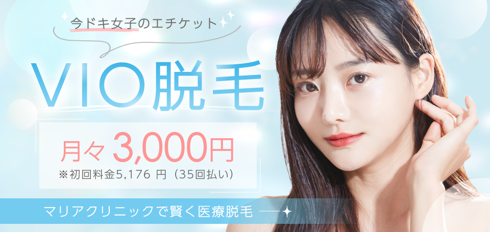 岡山マリアクリニックのVIO脱毛
