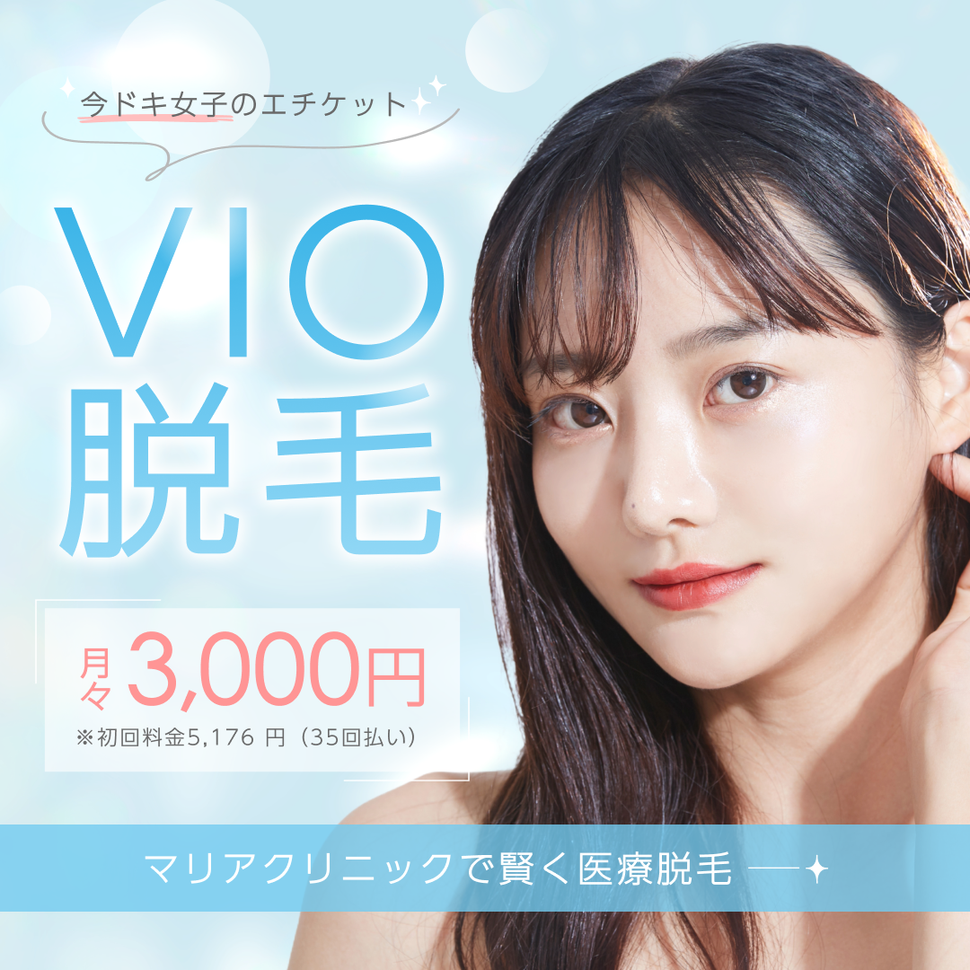 岡山マリアクリニックのVIO脱毛