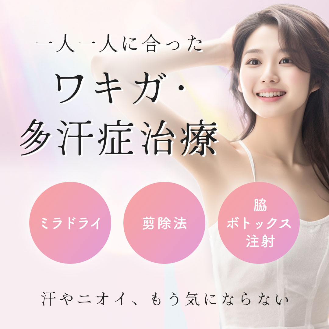 岡山マリアクリニックのワキガ・多汗症治療