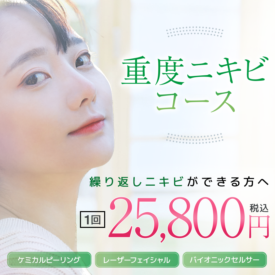 岡山マリアクリニックの重度ニキビコース