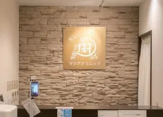 新宿マリアクリニック